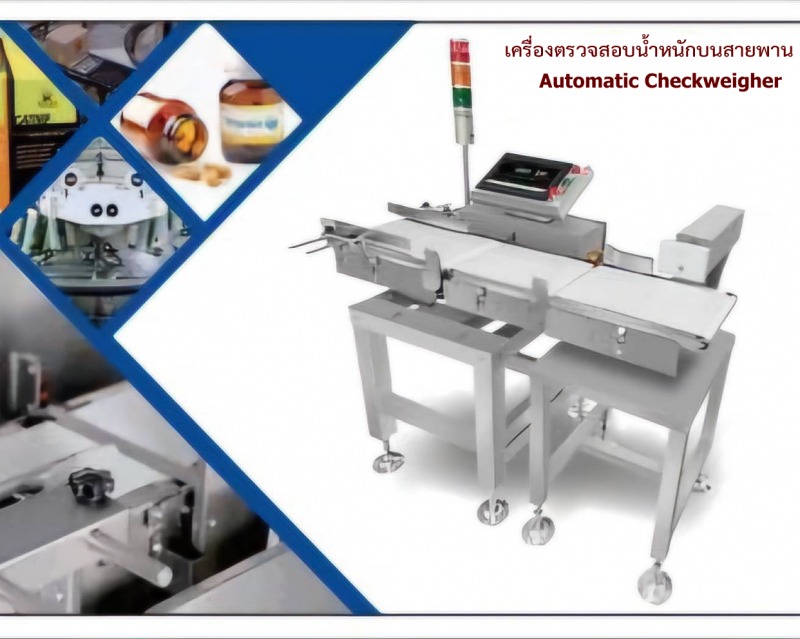 เครื่องตรวจสอบน้ำหนักบนสายพาน เครื่องตรวจสอบน้ำหนักบนสายพาน